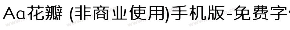 Aa花瓣 (非商业使用)手机版字体转换